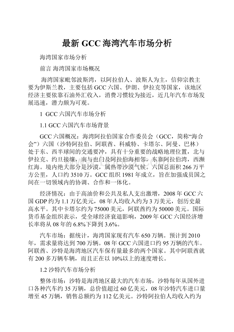 最新GCC海湾汽车市场分析.docx