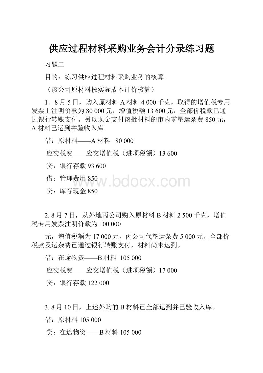 供应过程材料采购业务会计分录练习题.docx_第1页