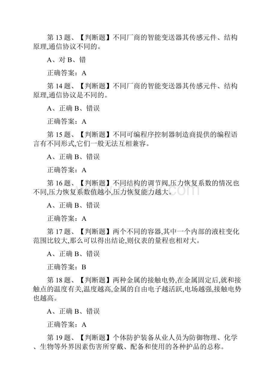 全考点化工自动化控制仪表作业模拟考试题库及答案.docx_第3页