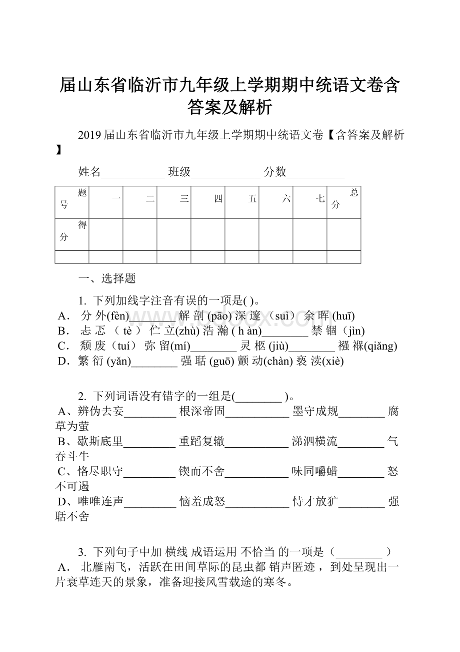 届山东省临沂市九年级上学期期中统语文卷含答案及解析.docx_第1页