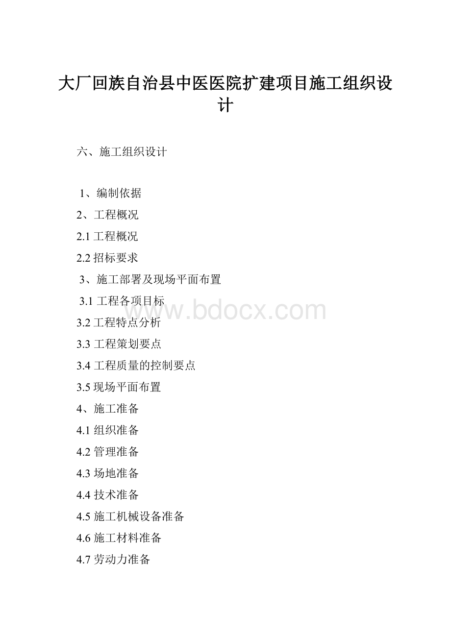 大厂回族自治县中医医院扩建项目施工组织设计.docx_第1页