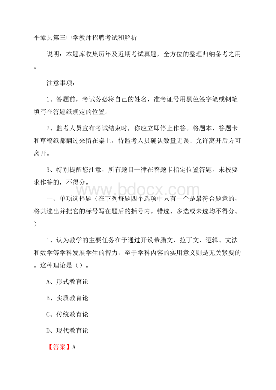 平潭县第三中学教师招聘考试和解析.docx_第1页