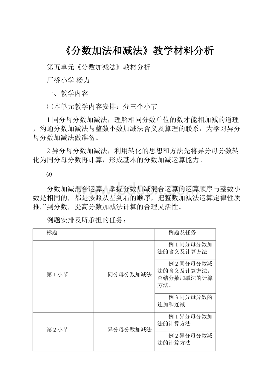 《分数加法和减法》教学材料分析.docx_第1页