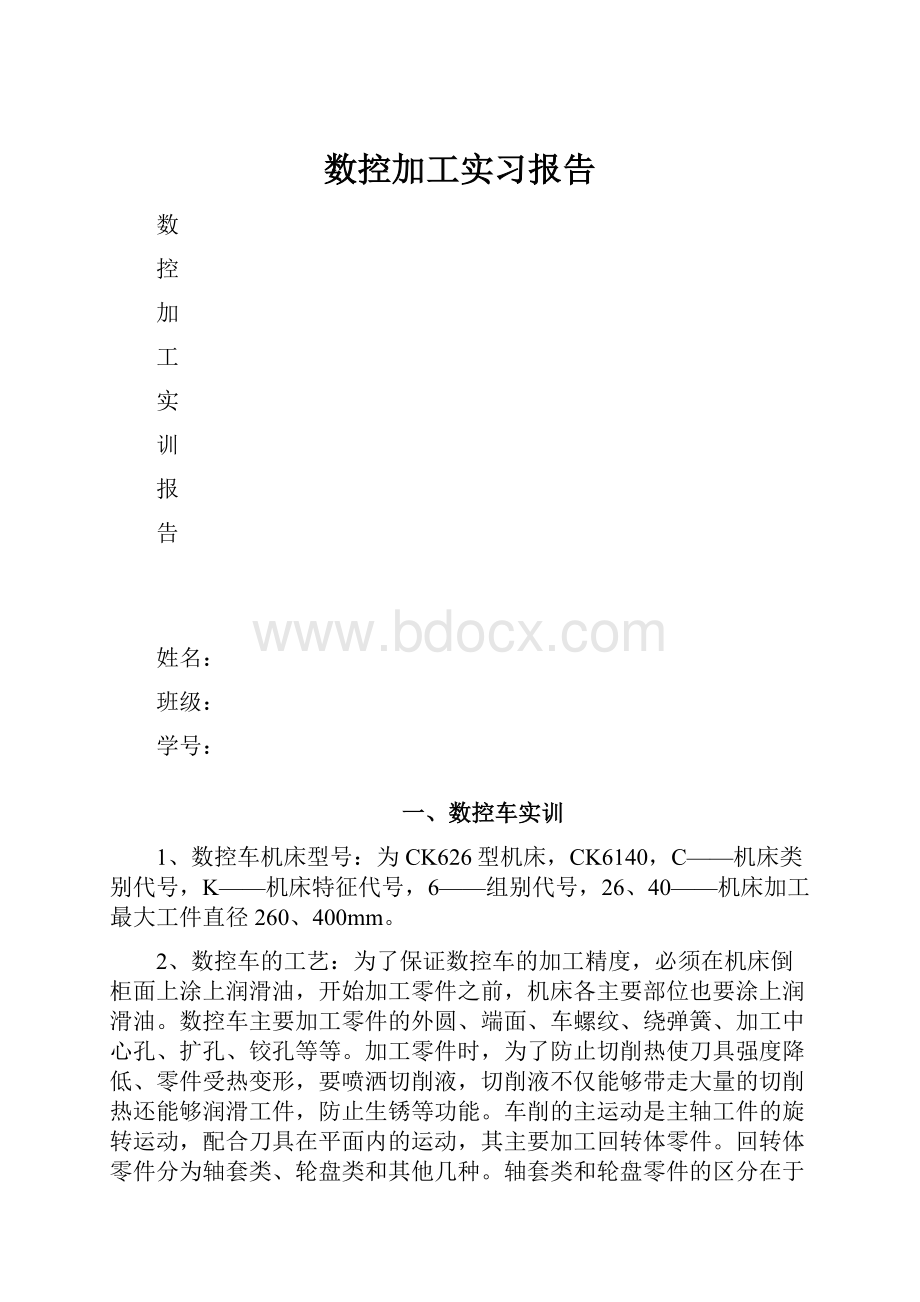 数控加工实习报告.docx