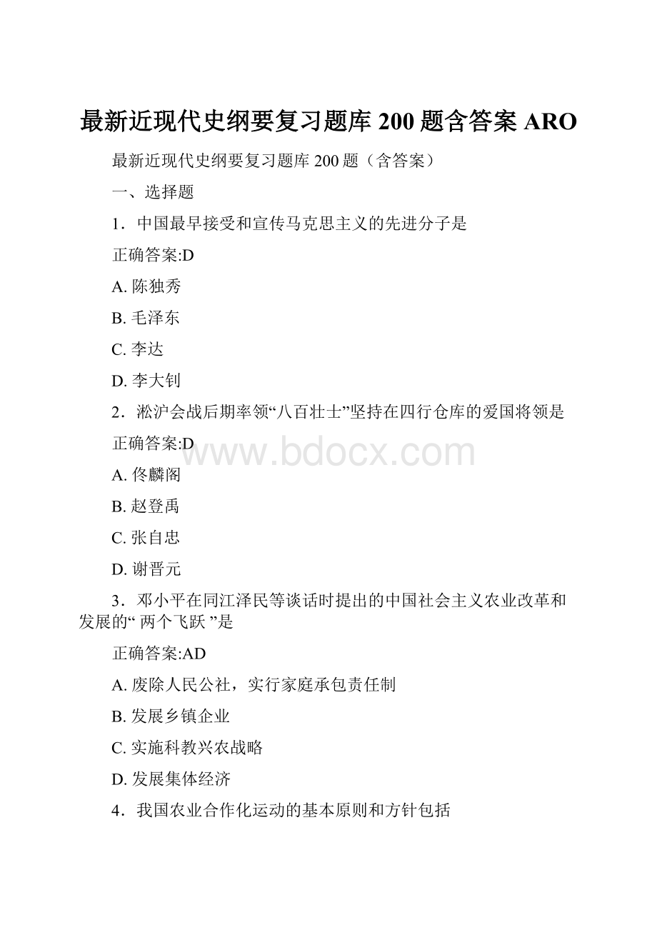 最新近现代史纲要复习题库200题含答案ARO.docx