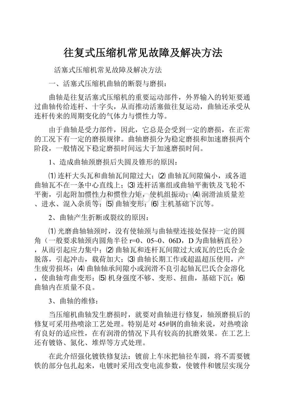 往复式压缩机常见故障及解决方法.docx_第1页