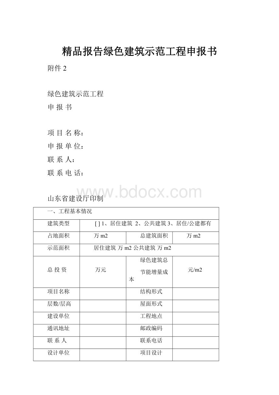 精品报告绿色建筑示范工程申报书.docx