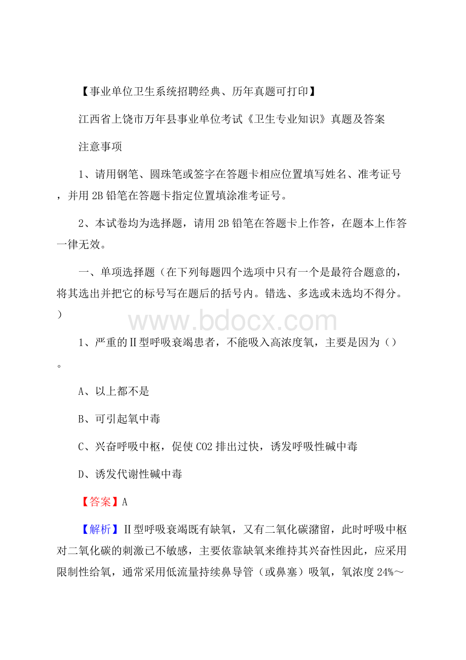 江西省上饶市万年县事业单位考试《卫生专业知识》真题及答案.docx