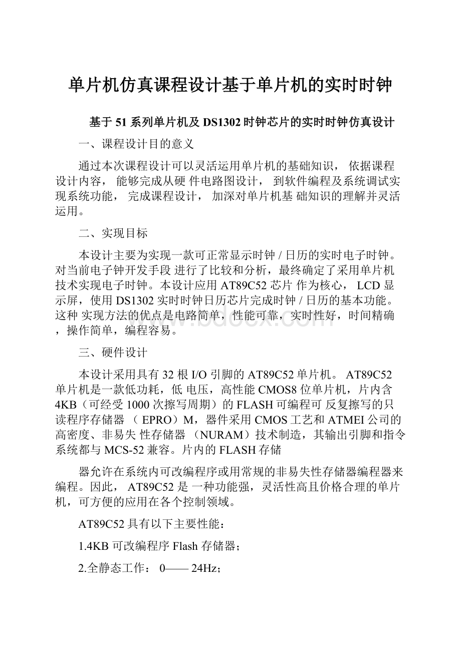 单片机仿真课程设计基于单片机的实时时钟.docx_第1页