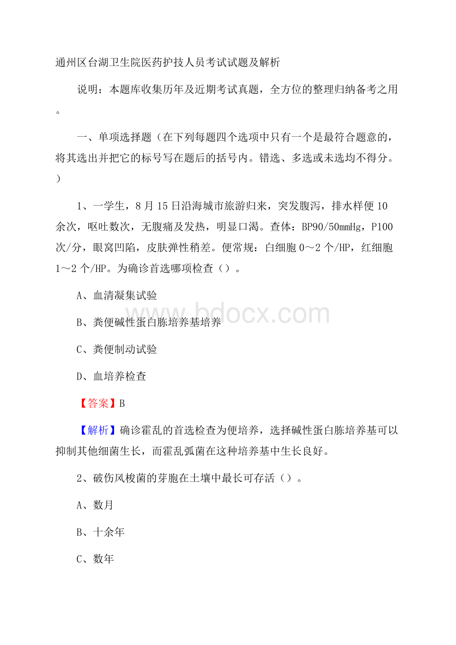 通州区台湖卫生院医药护技人员考试试题及解析.docx_第1页