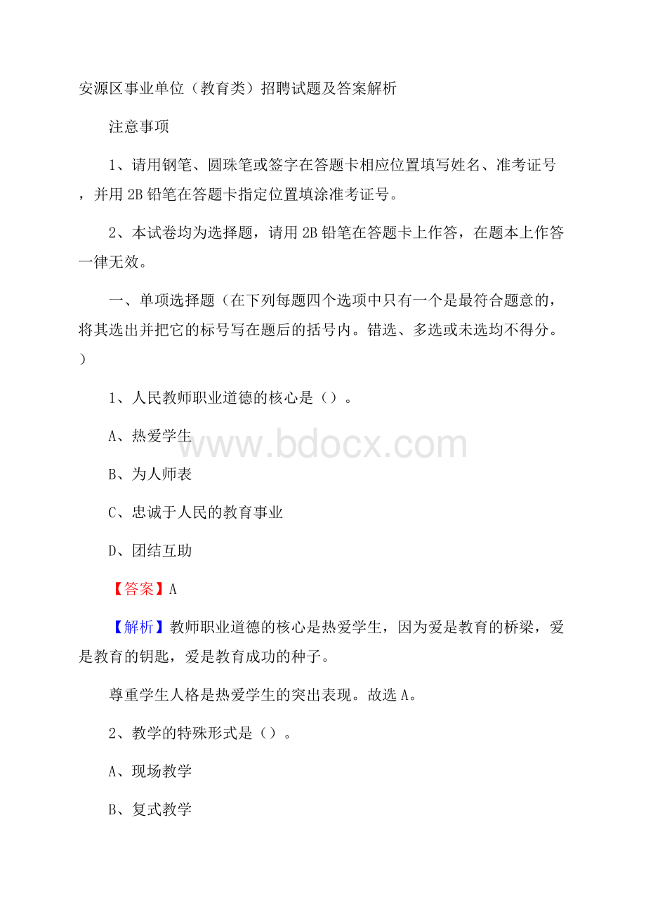 安源区事业单位(教育类)招聘试题及答案解析.docx