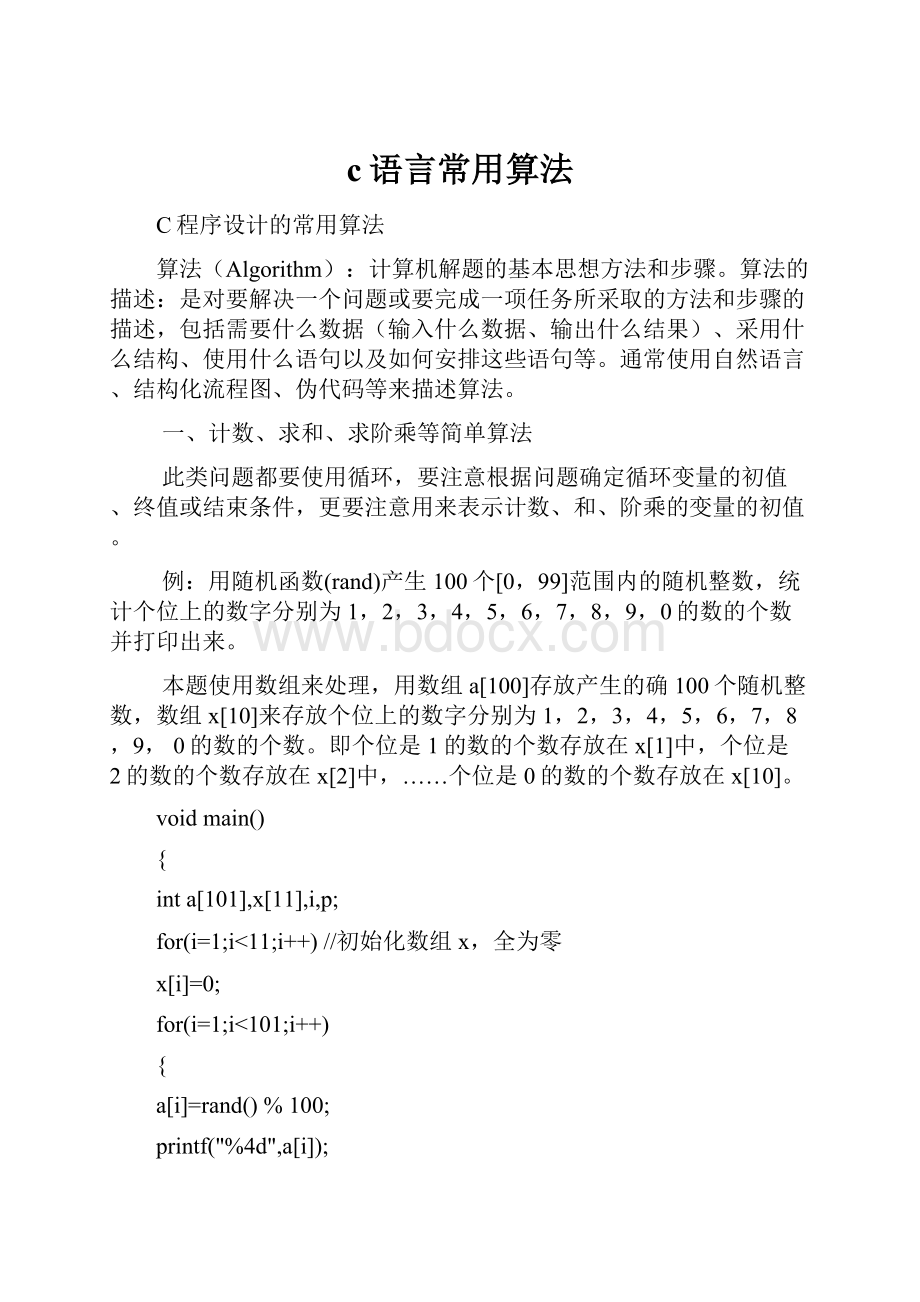 c语言常用算法.docx_第1页