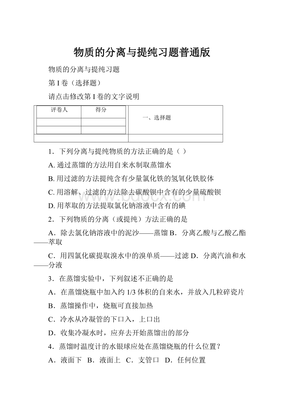 物质的分离与提纯习题普通版.docx