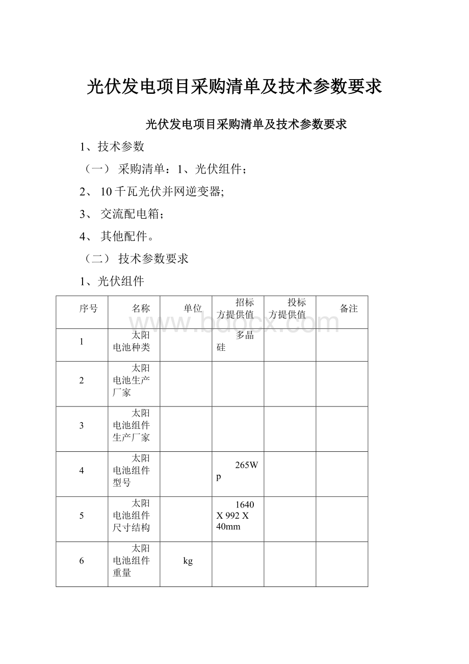 光伏发电项目采购清单及技术参数要求.docx_第1页