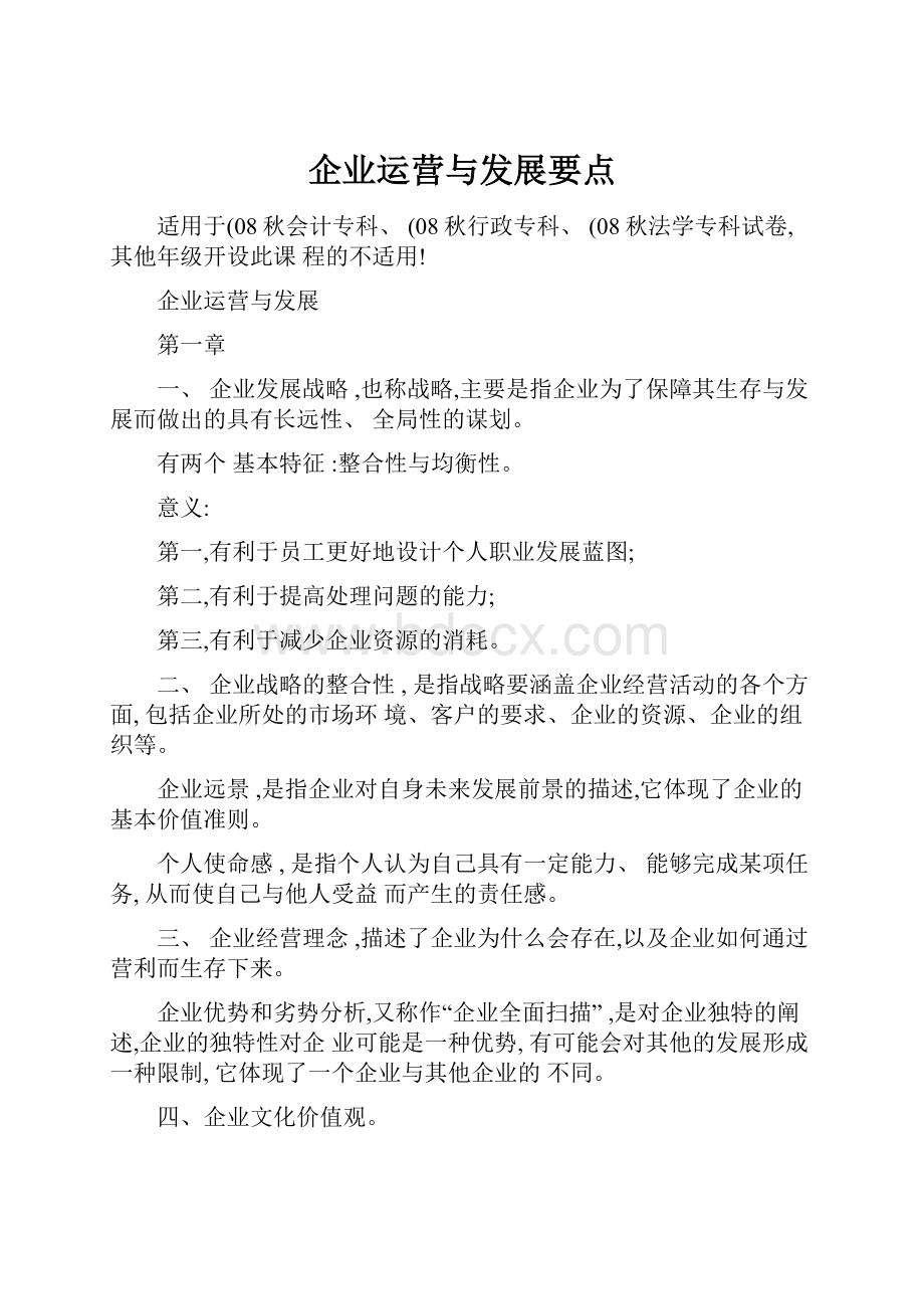 企业运营与发展要点.docx_第1页