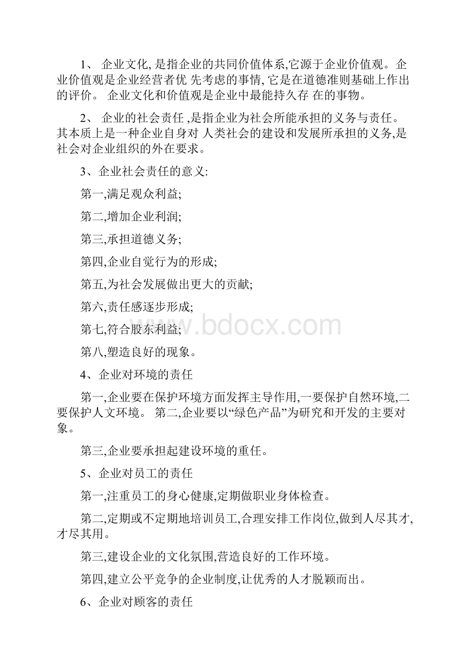 企业运营与发展要点.docx_第2页