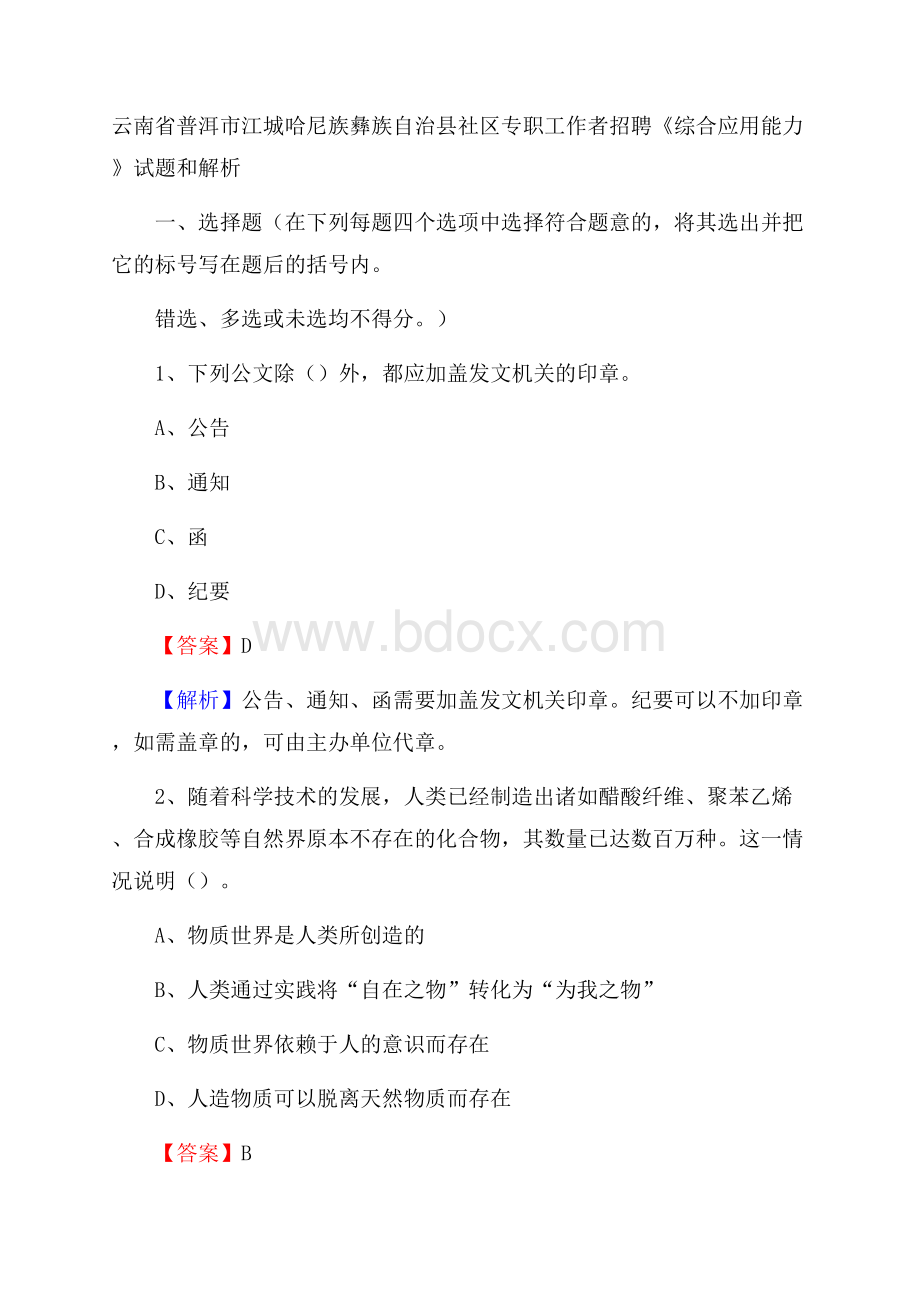 云南省普洱市江城哈尼族彝族自治县社区专职工作者招聘《综合应用能力》试题和解析.docx