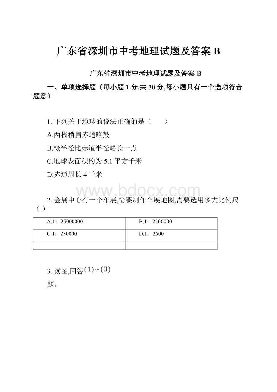 广东省深圳市中考地理试题及答案B.docx