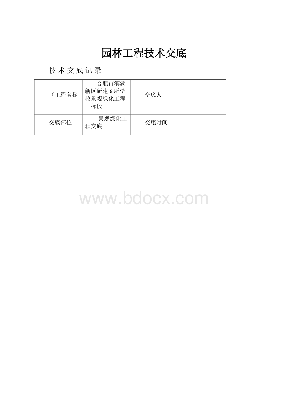 园林工程技术交底.docx_第1页