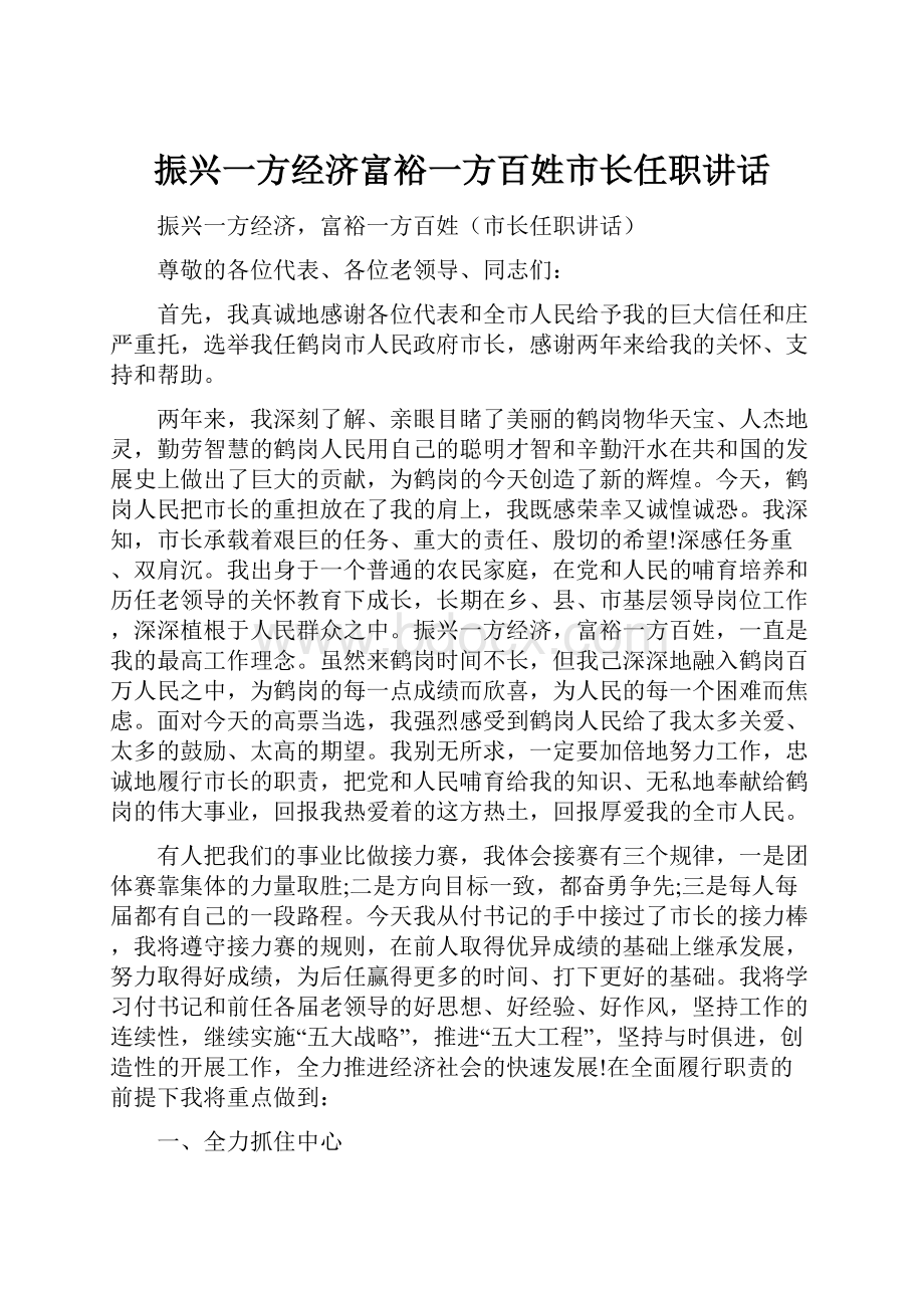 振兴一方经济富裕一方百姓市长任职讲话.docx_第1页