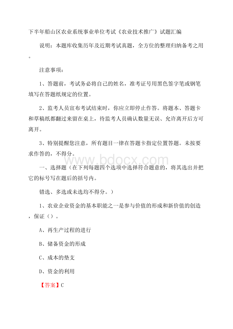 下半年船山区农业系统事业单位考试《农业技术推广》试题汇编.docx_第1页