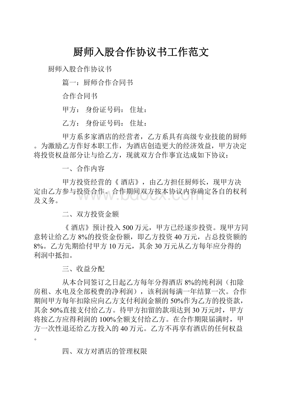 厨师入股合作协议书工作范文.docx_第1页