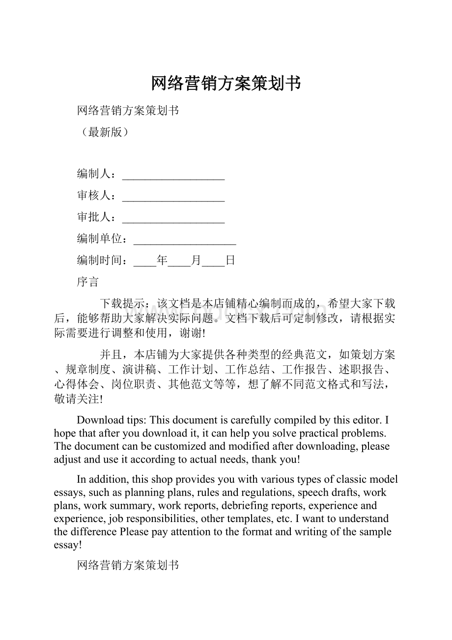 网络营销方案策划书.docx_第1页