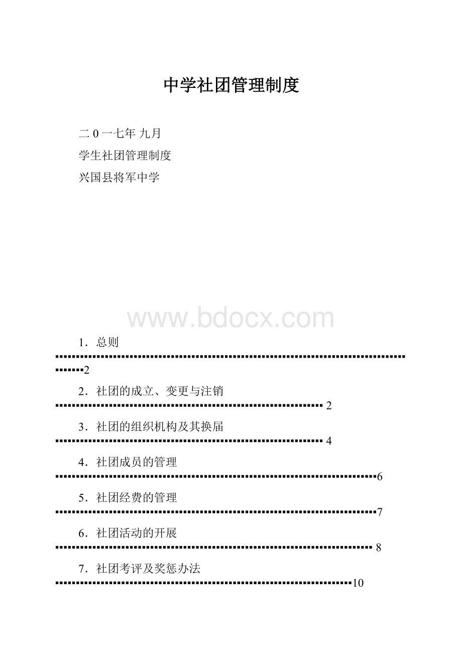 中学社团管理制度.docx_第1页