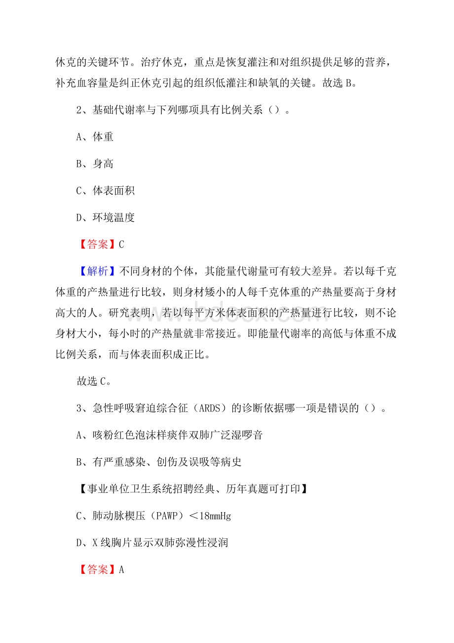 黑龙江省佳木斯市富锦市事业单位考试《医学专业能力测验》真题及答案.docx_第2页