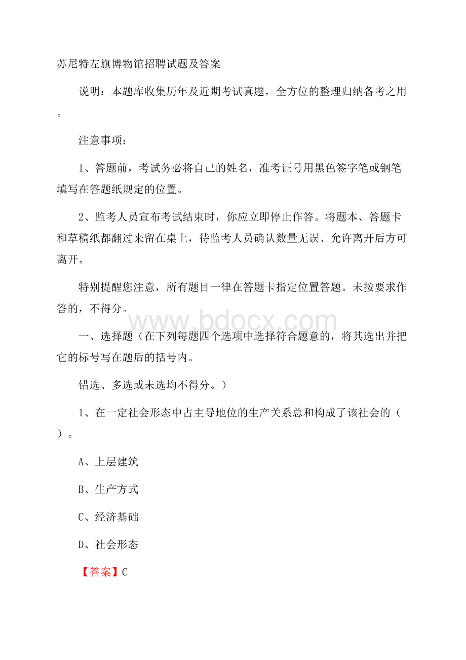 苏尼特左旗博物馆招聘试题及答案.docx_第1页