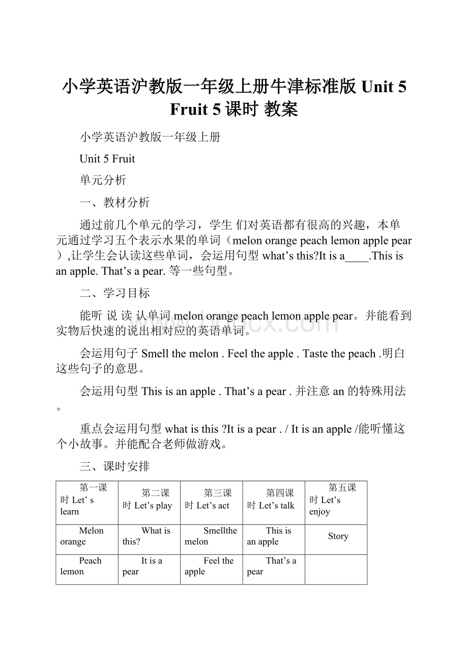 小学英语沪教版一年级上册牛津标准版Unit 5 Fruit 5课时 教案.docx