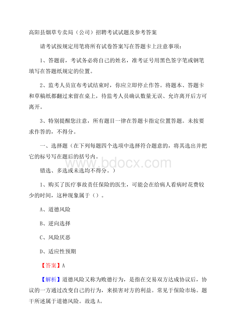 高阳县烟草专卖局(公司)招聘考试试题及参考答案.docx_第1页