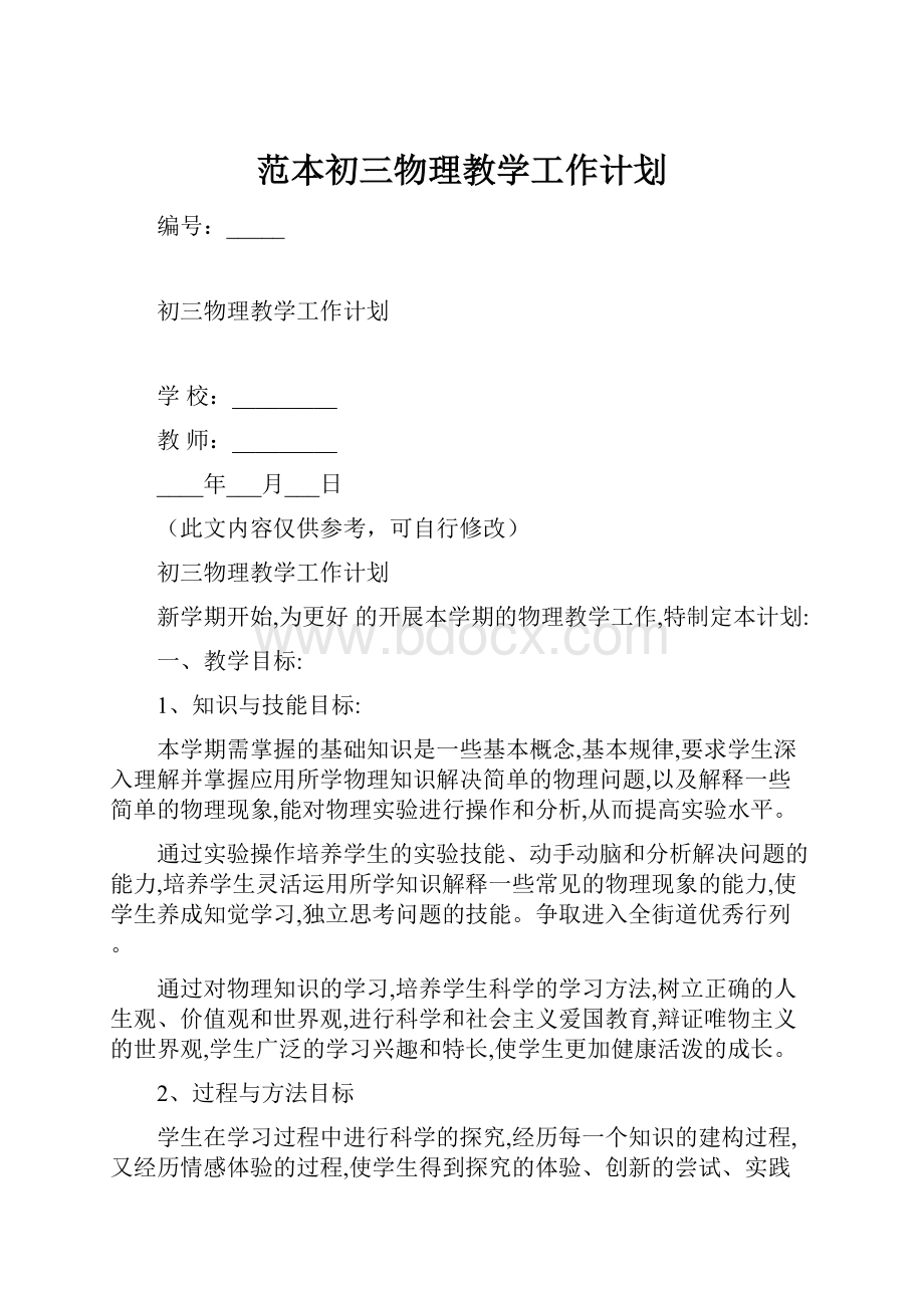 范本初三物理教学工作计划.docx