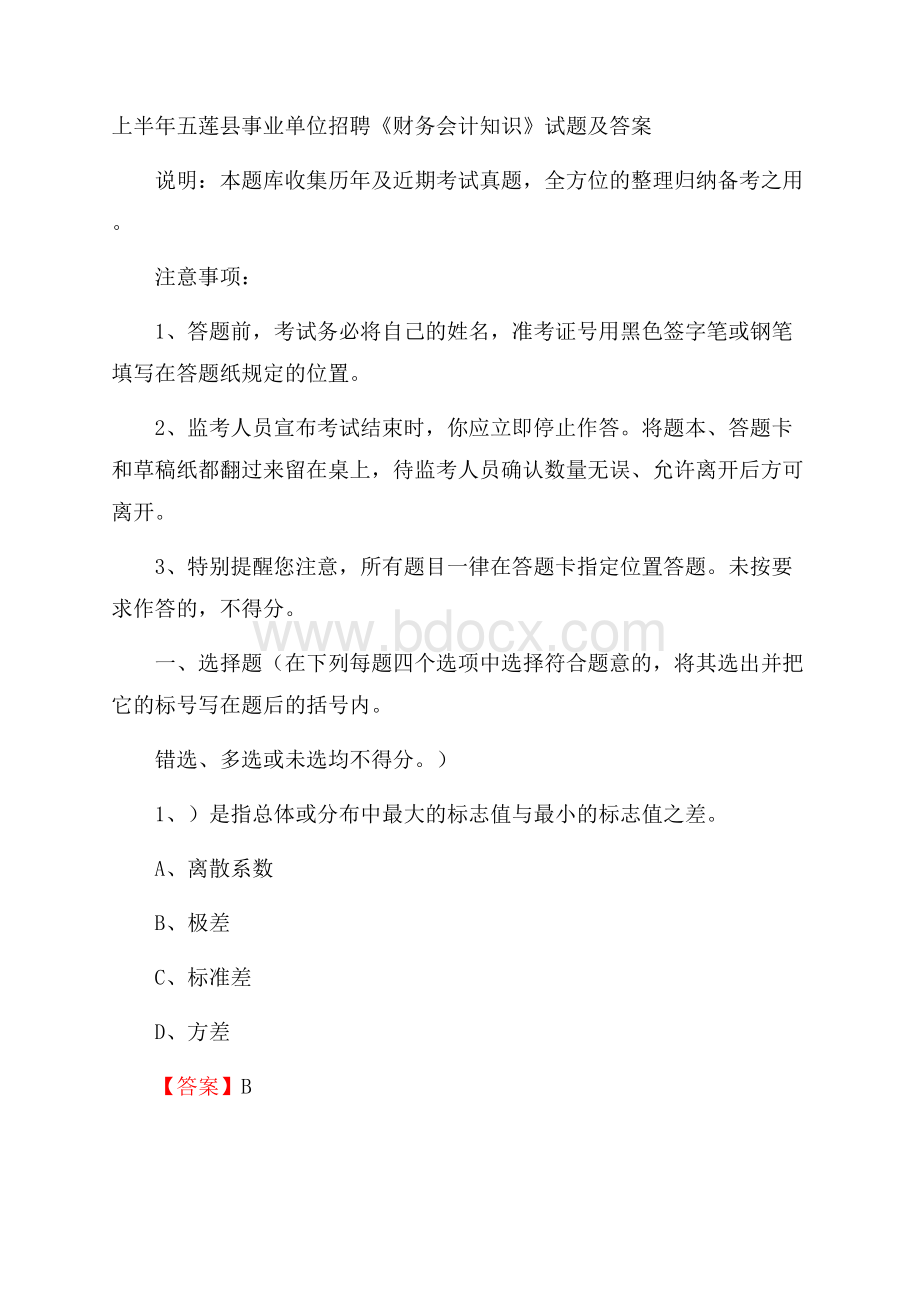 上半年五莲县事业单位招聘《财务会计知识》试题及答案.docx