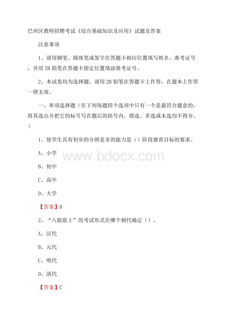 巴州区教师招聘考试《综合基础知识及应用》试题及答案.docx_第1页