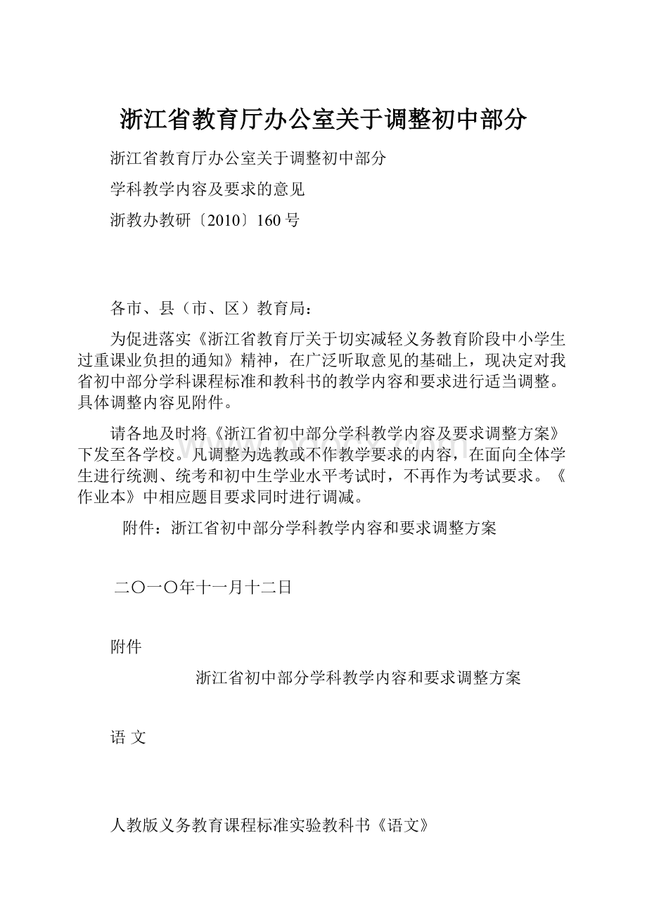 浙江省教育厅办公室关于调整初中部分.docx