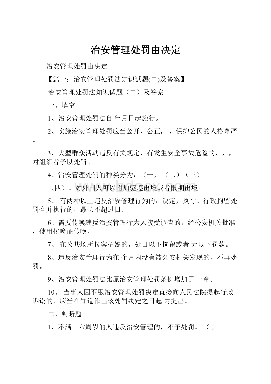 治安管理处罚由决定.docx_第1页