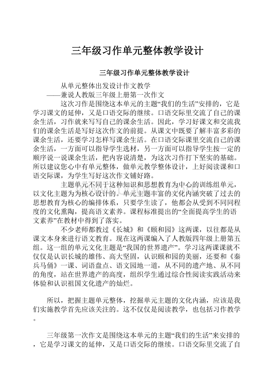 三年级习作单元整体教学设计.docx