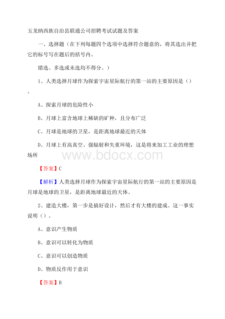 玉龙纳西族自治县联通公司招聘考试试题及答案.docx_第1页