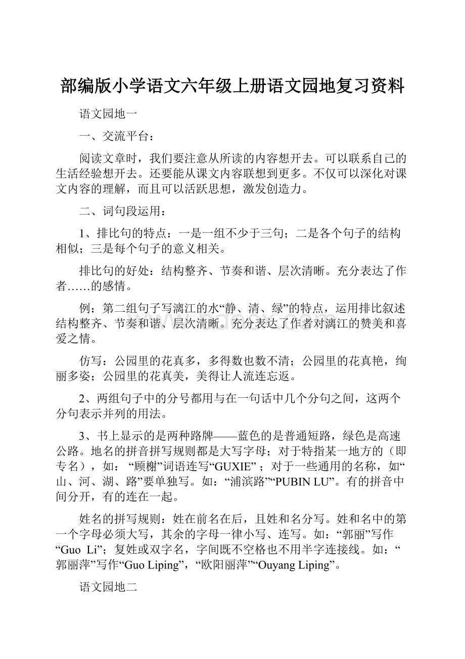 部编版小学语文六年级上册语文园地复习资料.docx_第1页