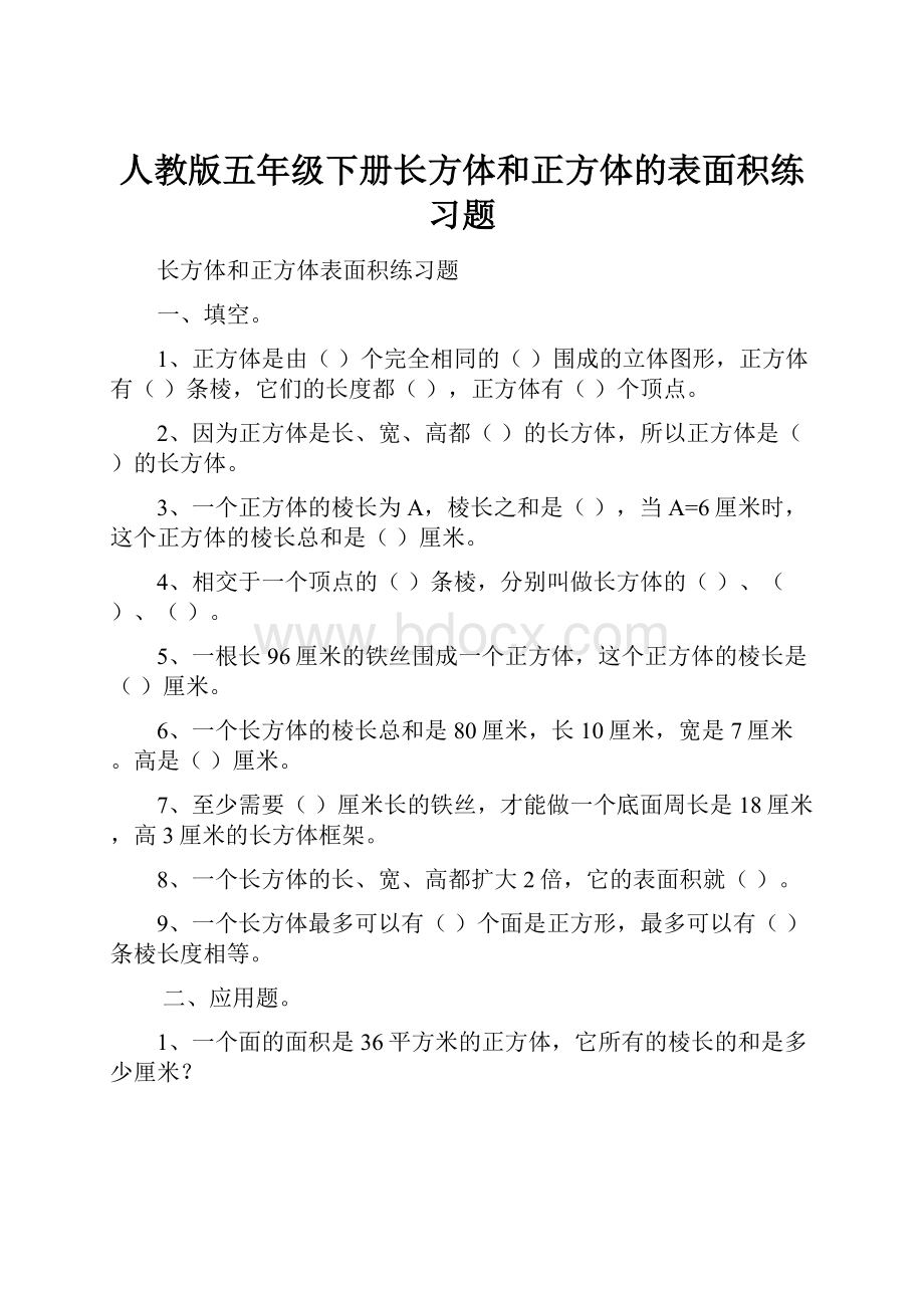 人教版五年级下册长方体和正方体的表面积练习题.docx