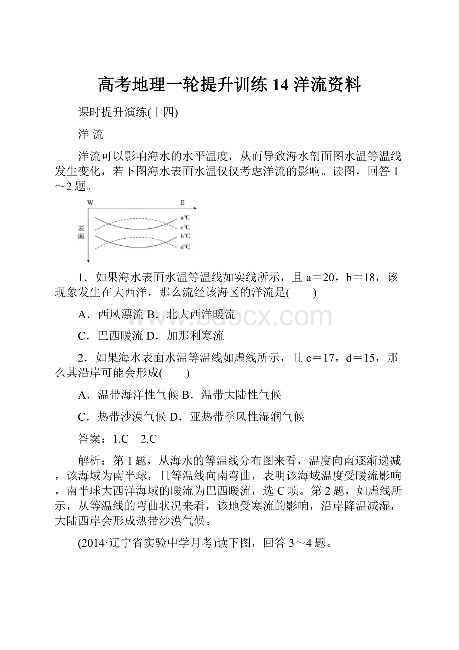 高考地理一轮提升训练14 洋流资料.docx_第1页