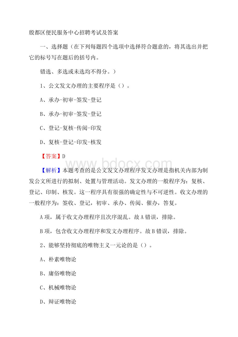 殷都区便民服务中心招聘考试及答案.docx_第1页