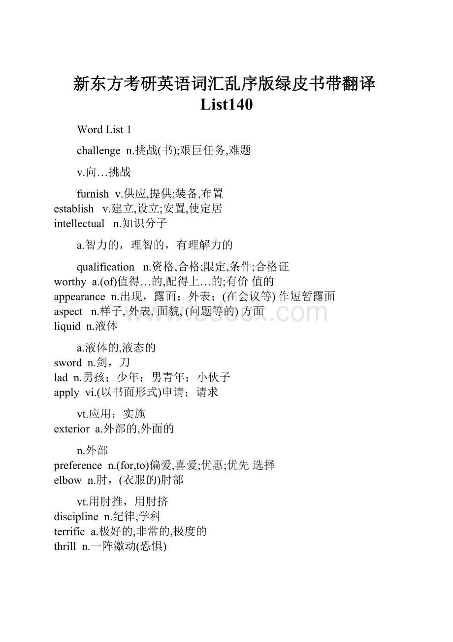 新东方考研英语词汇乱序版绿皮书带翻译List140.docx