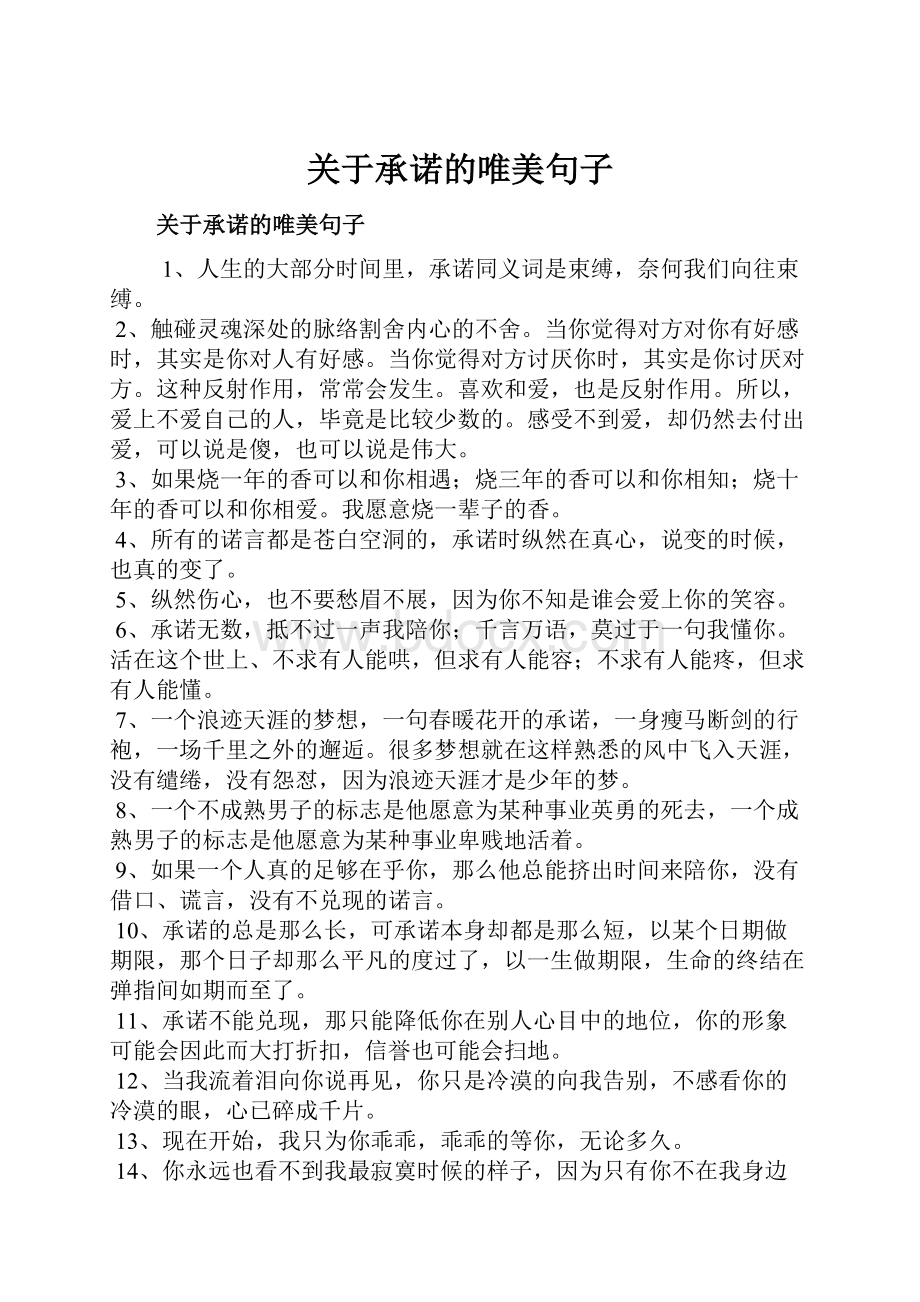 关于承诺的唯美句子.docx_第1页