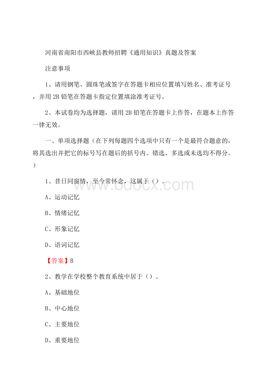 河南省南阳市西峡县教师招聘《通用知识》真题及答案.docx_第1页