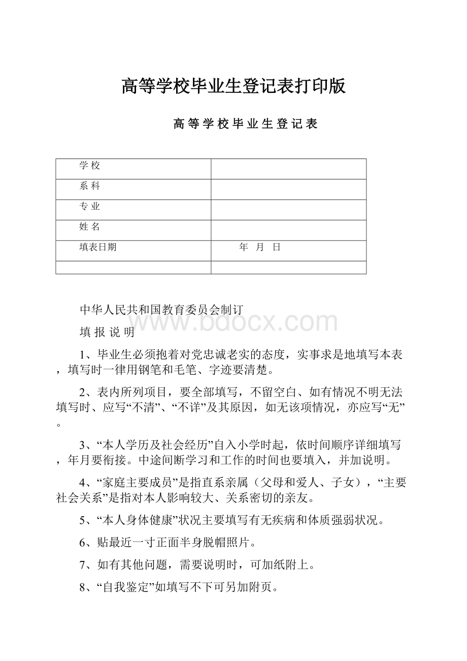 高等学校毕业生登记表打印版.docx_第1页