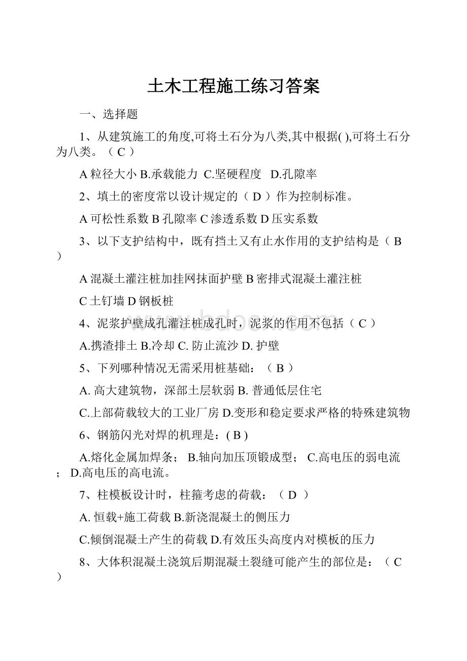 土木工程施工练习答案.docx_第1页