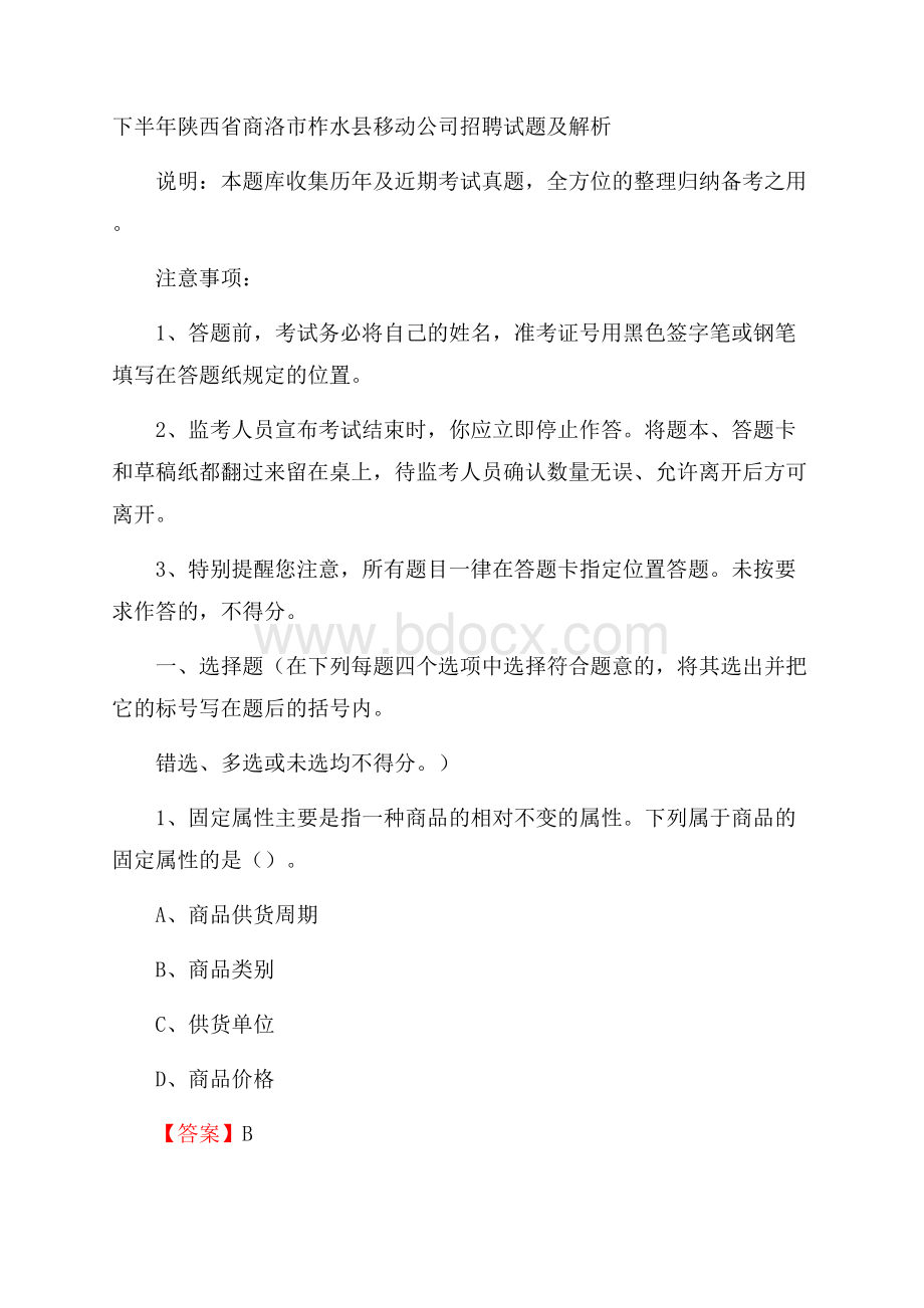 下半年陕西省商洛市柞水县移动公司招聘试题及解析.docx_第1页