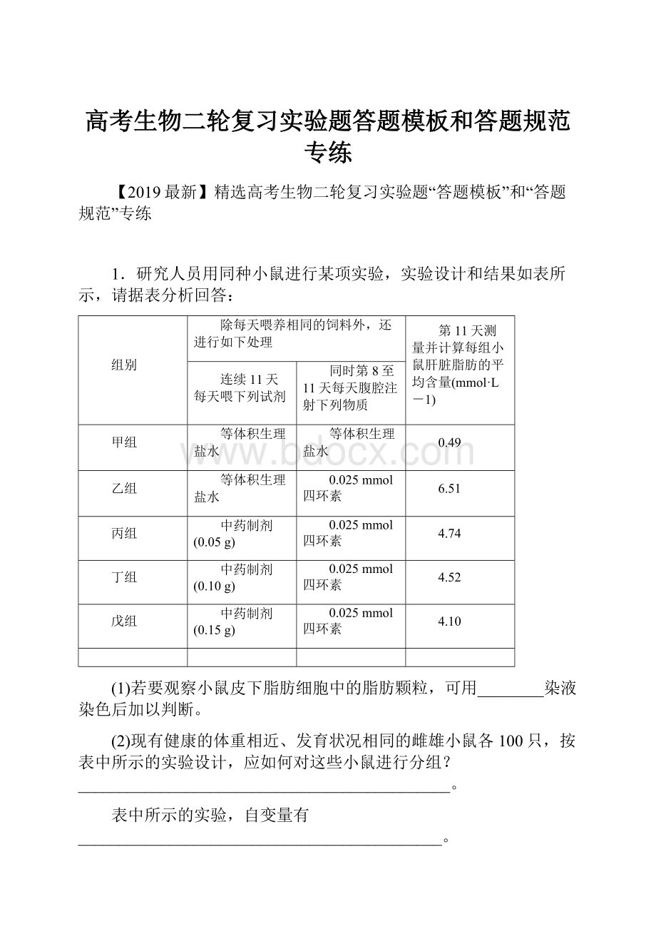 高考生物二轮复习实验题答题模板和答题规范专练.docx_第1页